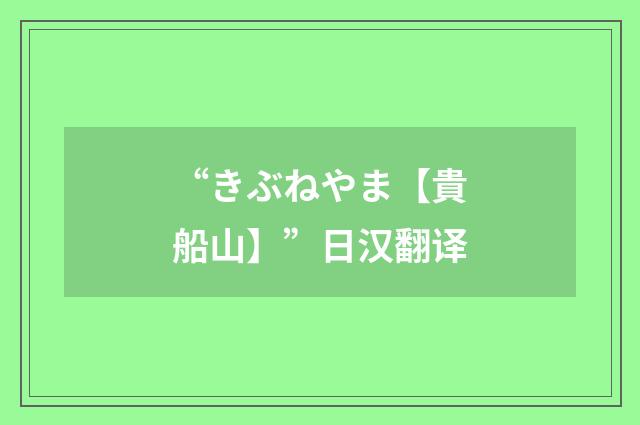 “きぶねやま【貴船山】”日汉翻译