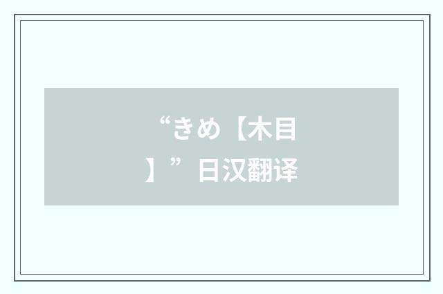 “きめ【木目】”日汉翻译