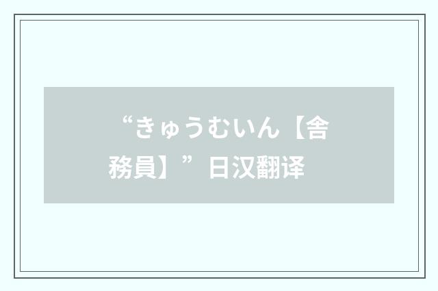 “きゅうむいん【舎務員】”日汉翻译