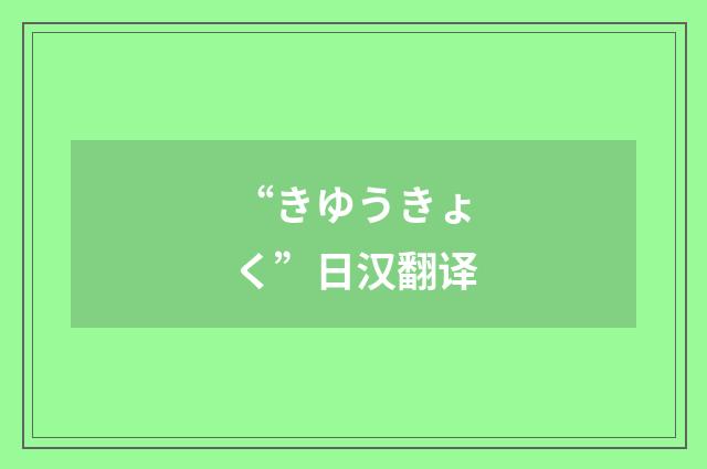 “きゆうきょく”日汉翻译
