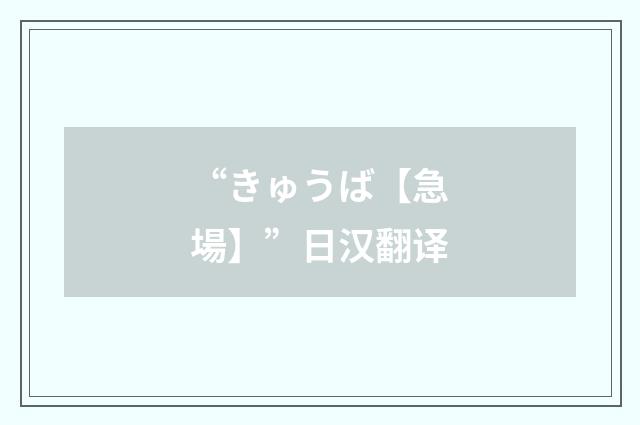 “きゅうば【急場】”日汉翻译