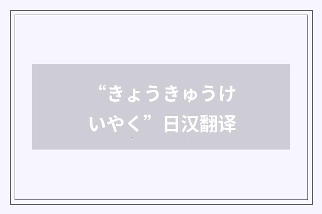 “きょうきゅうけいやく”日汉翻译