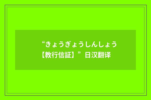 “きょうぎょうしんしょう【教行信証】”日汉翻译