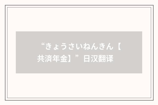 “きょうさいねんきん【共済年金】”日汉翻译