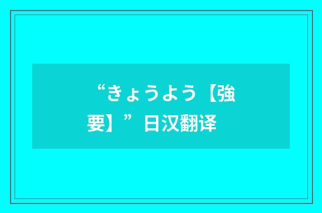 “きょうよう【強要】”日汉翻译