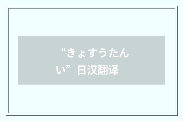 “きょすうたんい”日汉翻译