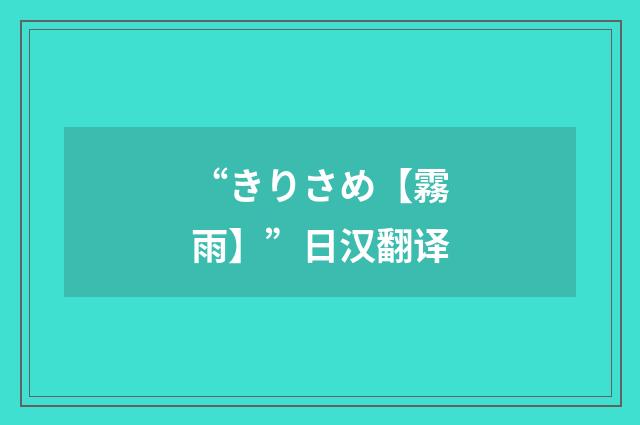“きりさめ【霧雨】”日汉翻译