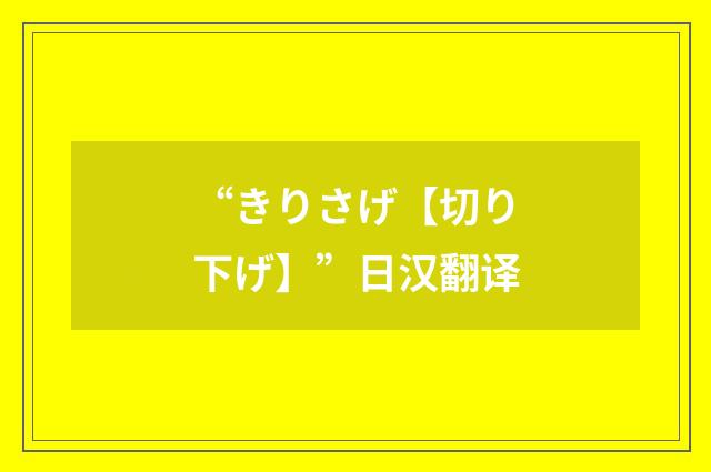 “きりさげ【切り下げ】”日汉翻译