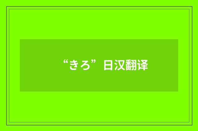 “きろ”日汉翻译