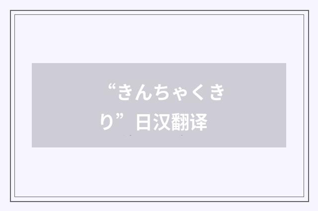 “きんちゃくきり”日汉翻译