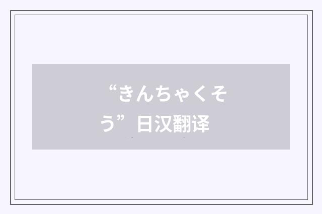 “きんちゃくそう”日汉翻译