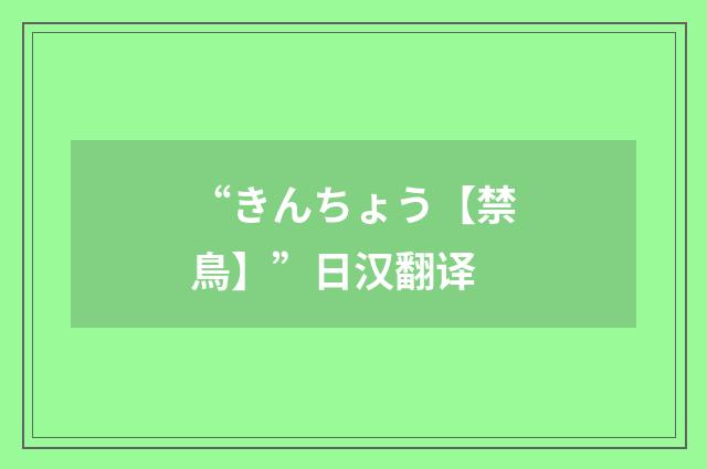 “きんちょう【禁鳥】”日汉翻译