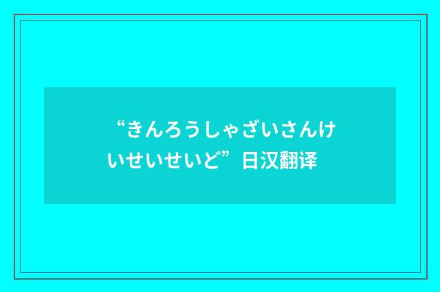 “きんろうしゃざいさんけいせいせいど”日汉翻译