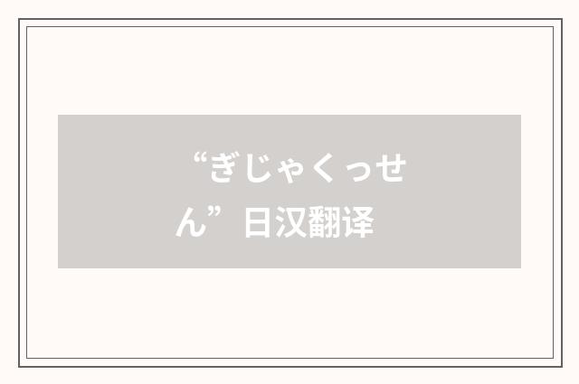 “ぎじゃくっせん”日汉翻译