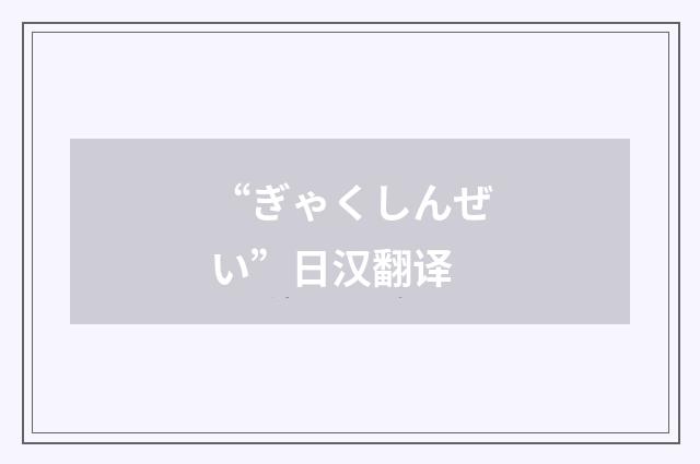 “ぎゃくしんぜい”日汉翻译