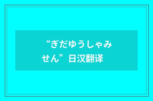 “ぎだゆうしゃみせん”日汉翻译