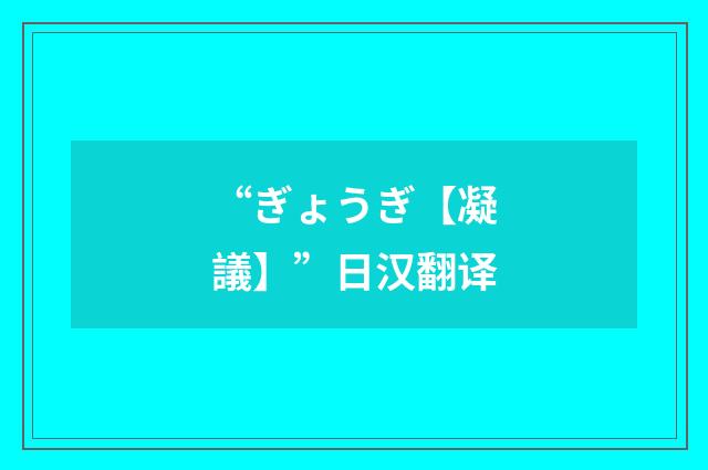 “ぎょうぎ【凝議】”日汉翻译
