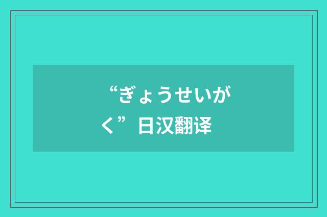 “ぎょうせいがく”日汉翻译