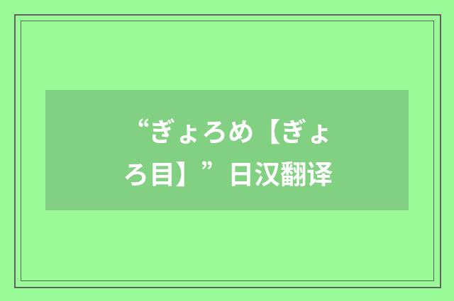 “ぎょろめ【ぎょろ目】”日汉翻译