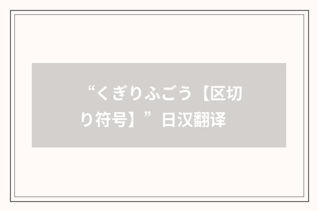 “くぎりふごう【区切り符号】”日汉翻译