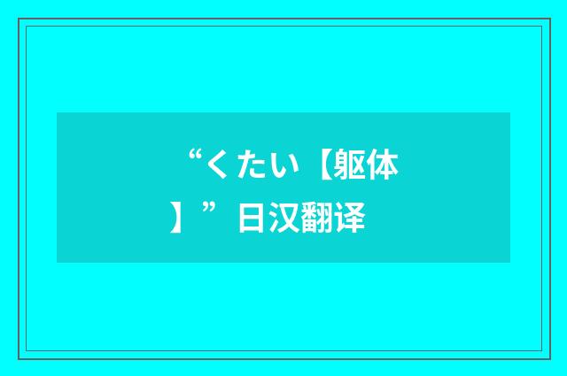 “くたい【躯体】”日汉翻译