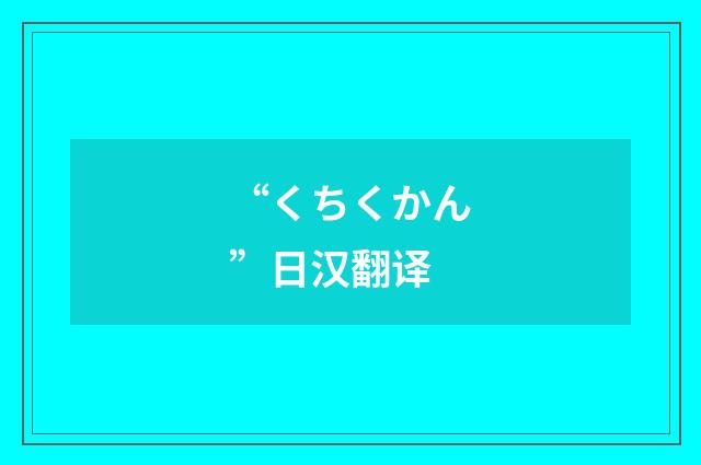 “くちくかん”日汉翻译