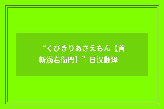 “くびきりあさえもん【首斬浅右衛門】”日汉翻译