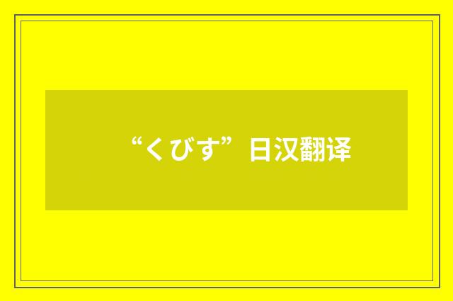 “くびす”日汉翻译