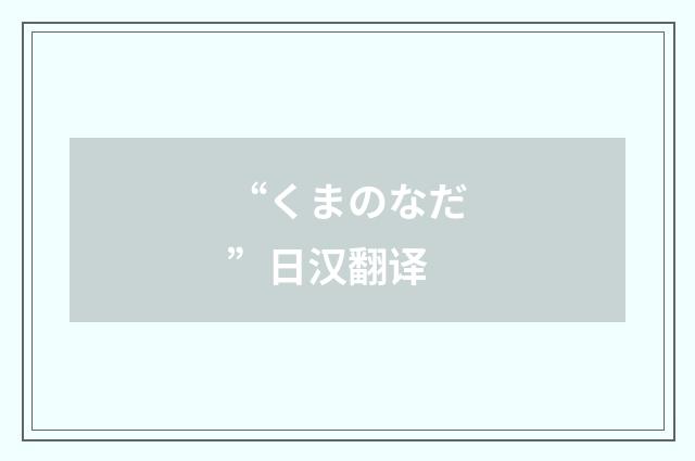 “くまのなだ”日汉翻译