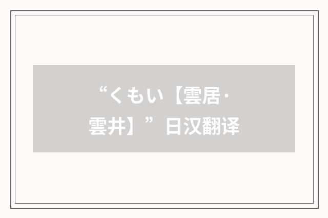 “くもい【雲居·雲井】”日汉翻译