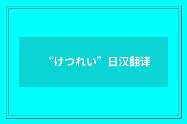 “けつれい”日汉翻译