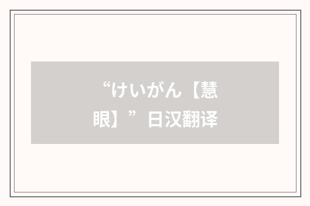 “けいがん【慧眼】”日汉翻译