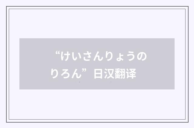 “けいさんりょうのりろん”日汉翻译