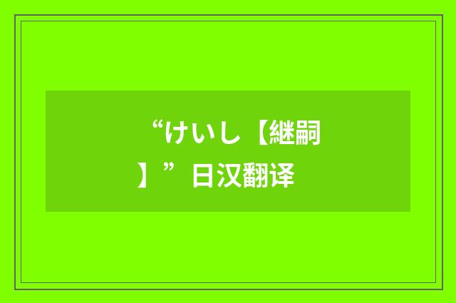 “けいし【継嗣】”日汉翻译