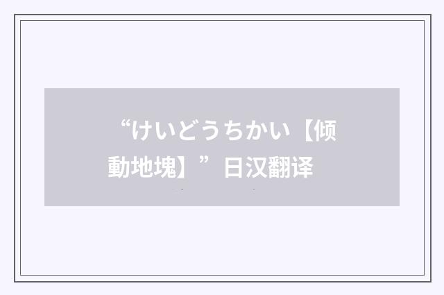 “けいどうちかい【倾動地塊】”日汉翻译