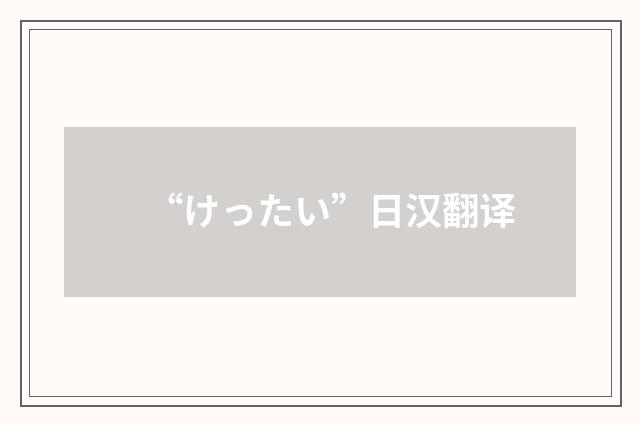 “けったい”日汉翻译