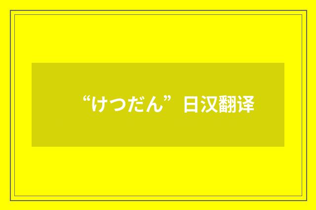 “けつだん”日汉翻译