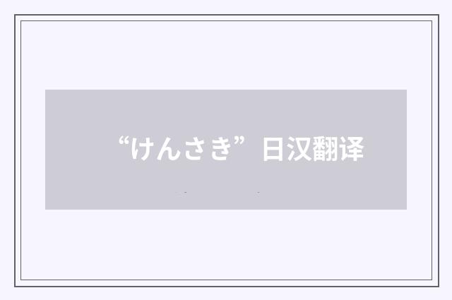 “けんさき”日汉翻译