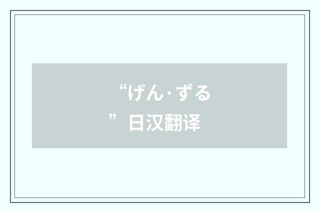 “げん·ずる”日汉翻译