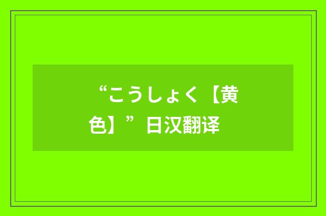 “こうしょく【黄色】”日汉翻译