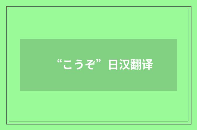 “こうぞ”日汉翻译