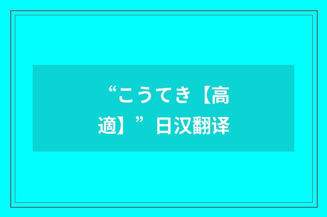 “こうてき【高適】”日汉翻译