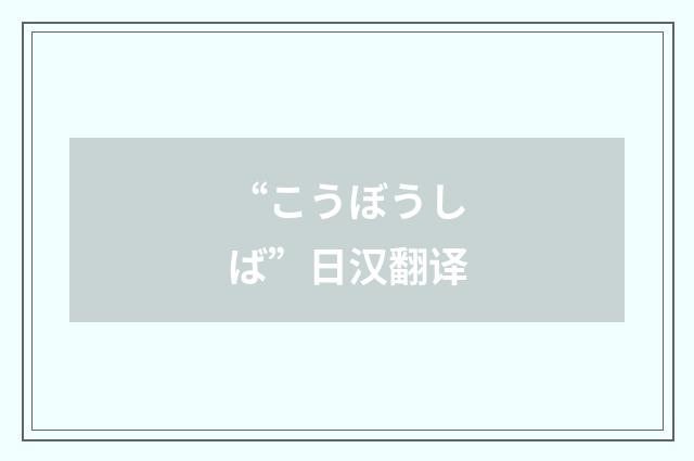 “こうぼうしば”日汉翻译