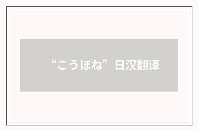 “こうほね”日汉翻译