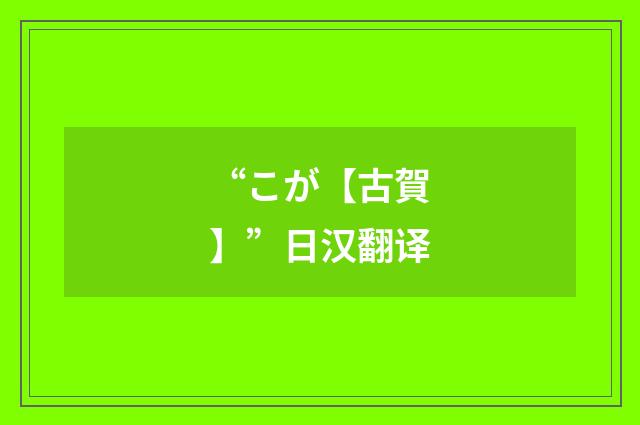“こが【古賀】”日汉翻译