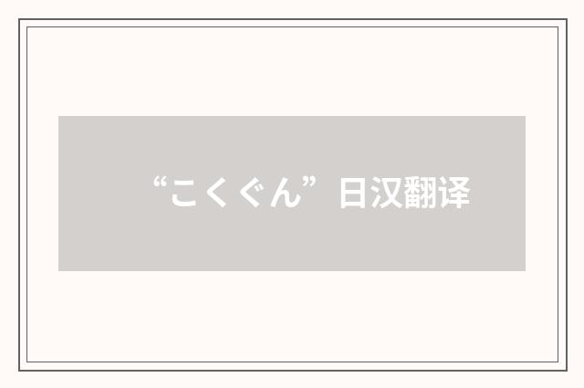“こくぐん”日汉翻译