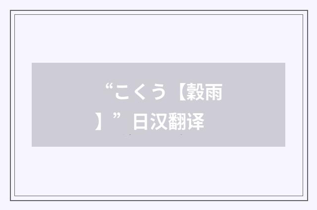 “こくう【穀雨】”日汉翻译