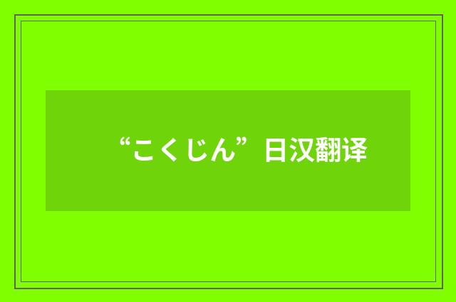“こくじん”日汉翻译