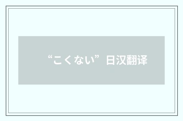 “こくない”日汉翻译