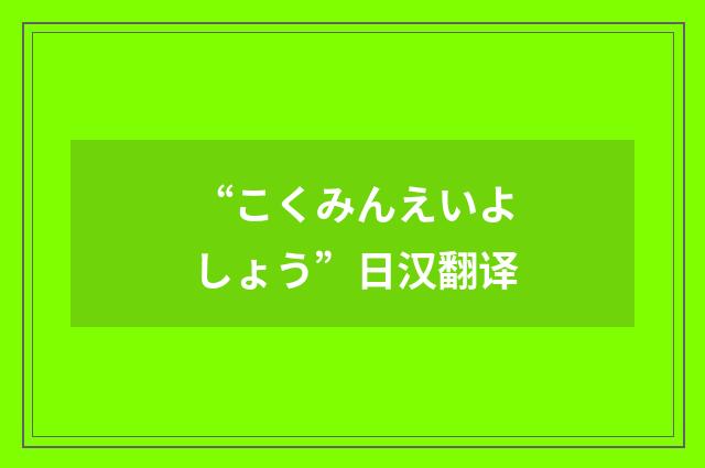 “こくみんえいよしょう”日汉翻译